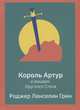 Король Артур и рыцари Круглого Стола, Грин Роджер Ланселин 