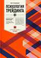 Психология трейдинга: Инструменты и методы принятия решений, Стинбарджер Б. 