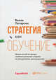 Стратегия как обучение : Новый взгляд на процесс создания ценности и борьбы за конкурентное преимущество, Питерсен В. 