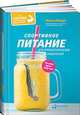 Спортивное питание для профессионалов и любителей. Полное руководство (переплет), Кларк Н. 