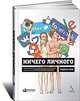 Ничего личного. Как социальные сети, поисковые системы и спецслужбы используют наши персональные данные для собственной выгоды, Кин Э. 