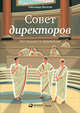 Совет директоров. Инструкция по применению, Филатов А. 
