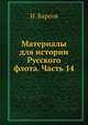 Материалы для истории Русского флота. Часть 14, Н П Барсов 