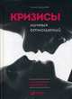 Кризисы личных отношений: Как распознать и преодолеть, Елфимова Елена Владимировна 