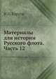 Материалы для истории Русского флота. Часть 12, Н П Барсов 