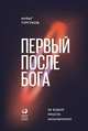 Первый после Бога. Не будьте просто начальником, Тургунов М. 