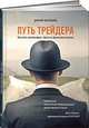 Путь трейдера. Как стать миллионером, торгуя на финансовых рынках, Черемушкин Д. 