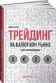 Трейдинг на валютном рынке для начинающих, Арчер М. 