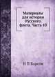 Материалы для истории Русского флота. Часть 10, Н П Барсов 