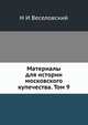 Материалы для истории московского купечества. Том 9, Н И Веселовский 