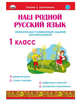 Наш родной русский язык. Увлекательные развивающие задания для школьников. 1 класс, Понятовская Юлия Николаевна 