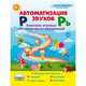 Автоматизация звуков "Р" и "Рь". Комплекс игровых логопедических упражнений, Прокуданова О.Е. , Жидкова Л.И. 