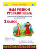 Наш родной русский язык. Увлекательные развивающие задания для школьников. 2 класс, Понятовская Юлия Николаевна 
