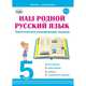 Наш родной русский язык. Тематические развивающие задания для школьников. 5 класс, Ромашина Наталия Федоровна 