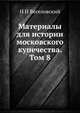 Материалы для истории московского купечества. Том 8, Н И Веселовский 