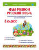 Наш родной русский язык. Увлекательные развивающие задания для школьников. 3 класс, Понятовская Юлия Николаевна 