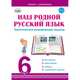 Наш родной русский язык. Тематические развивающие задания для школьников. 6 класс, Ромашина Наталия Федоровна 