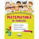 Математика на каникулах. Тренажёр-повторялочка для будущих третьеклассников, Пишкина Наталья Викторовна 