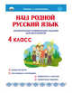 Наш родной русский язык. Увлекательные развивающие задания для школьников. 4 класс, Понятовская Юлия Николаевна 