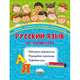 Русский язык на каникулах. Тренажёр-повторялочка для будущих третьеклассников, Пишкина Наталья Викторовна 