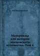 Материалы для истории московского купечества. Том 6, Н И Веселовский 