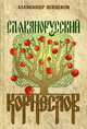 Славянорусский корнеслов, Шишков Александр Семенович 
