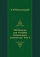 Материалы для истории московского купечества. Том 5, Н И Веселовский 