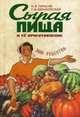 Сырая пища и ее приготовление. 300 рецептов, Тарасов Н. В., Бохановская Т. И. 