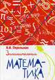 Занимательная математика, Перельман Яков Исидорович 