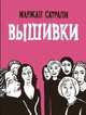 Вышивки, Сатрапи Маржан 