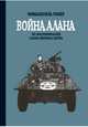 Война Алана. Из воспоминаний Алана Инграма Коупа, Гибер Эмманюэль 