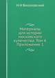 Материалы для истории московского купечества. Том 4. Приложение 1, Н И Веселовский 