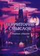 Территория смыслов, Рэй Джой 