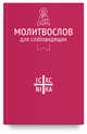 Молитвослов для слабовидящих, 