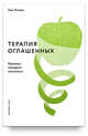 Терапия оглашенных. Хроники молодого психолога, Ускова Зоя Игоревна 