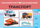 Картотека предметных картинок. Выпуск № 3. Транспорт. 3-7 лет. ФГОС, Нищева Наталия Валентиновна 