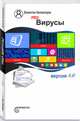 Pro Вирусы. Версия 4.0, Холмогоров Валентин 