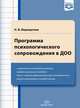 Программа психологического сопровождения в ДОО (ФГОС), Верещагина Н. 