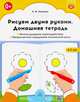 Рисуем двумя руками. Домашняя тетрадь. Межполушарное взаимодействие (ФГОС), Нищева Н. 