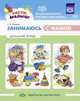 Занимаюсь с мамой. Домашняя тетрадь. 1-3 года. ФГОС, Нищева Н. 