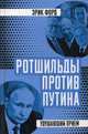Ротшильды против Путина. Удушающий прием, Форд Эрик 