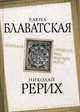 Шамбала. Прошлое или будущее мира?, Блаватская Елена Петровна, Рерих Николай Константинович 