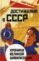 Достижения в СССР. Хроники великой цивилизации, Бенуа Софья 