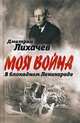 В блокадном Ленинграде, Лихачев Дмитрий Сергеевич 