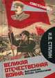 Великая Отечественная война: выступления, беседы, комментарий, Сталин Иосиф Виссарионович, Вострышев М.И. 