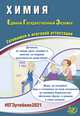 ЕГЭ 2021. Единый государственный экзамен. Химия. Готовимся к итоговой аттестации. Учебное пособие, Каверина Аделаида Александровна, Медведев Юрий Николаевич, Молчанова Галина Николаевна 