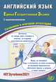 ЕГЭ 2021. Единый государственный экзамен. Английский язык. Готовимся к итоговой аттестации. Учебное пособие (+ аудиоприложение на сайте), Веселова Юлия Сергеевна 