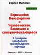 Борющийся Ноосферянин и Человечество. Воюющее и самоуничтожающееся. К сценариям ноосферного транскультурного перехода, Палагин Сергей Викторович 