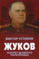 Жуков. Портрет великого полководца, Устинов Виктор Иванович 