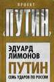 Путин. Семь ударов по России, Лимонов Эдуард Вениаминович 